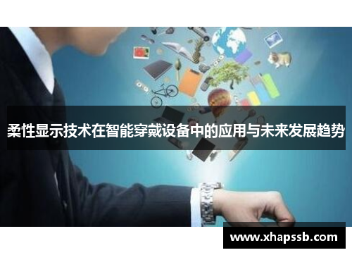 柔性显示技术在智能穿戴设备中的应用与未来发展趋势