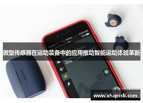 微型传感器在运动装备中的应用推动智能运动体验革新