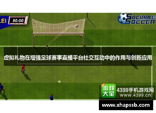 虚拟礼物在增强足球赛事直播平台社交互动中的作用与创新应用