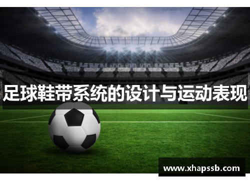 足球鞋带系统的设计与运动表现